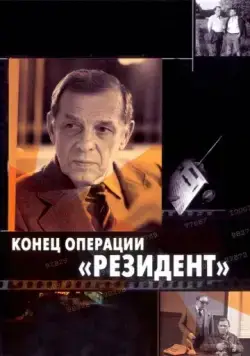 Конец операции «Резидент» (1986) торрент