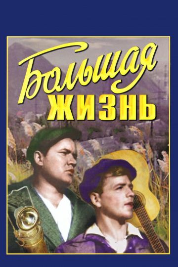 Скачать Большая жизнь
