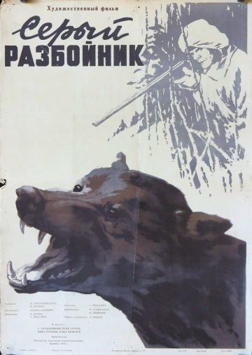 Скачать Серый разбойник (1956)