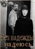 Без надежды надеюсь (1989) через торрент бесплатно Скачать Без надежды надеюсь