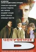 Искушение Б. (1990) торрент