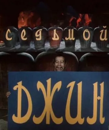 Скачать Седьмой джинн (1976)