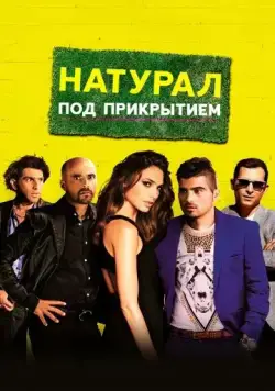 Скачать Натурал под прикрытием (2014)