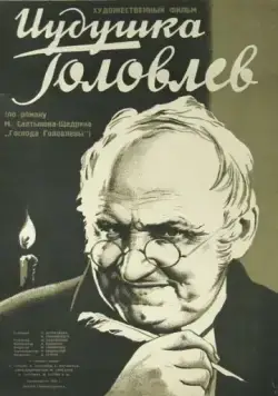Иудушка Головлев (1933) торрент