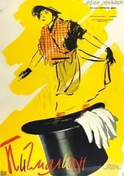 Пигмалион (1957) торрент