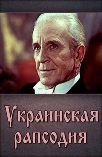 Скачать Украинская рапсодия