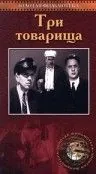 Скачать Три товарища (1935)