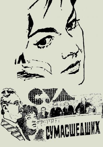 Скачать Суд сумасшедших
