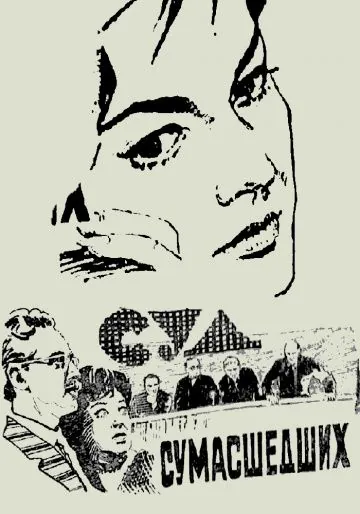 Скачать Суд сумасшедших (1961)