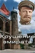Крушение эмирата (1955) торрент