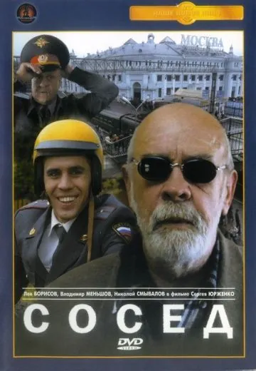 Сосед (2004) торрент