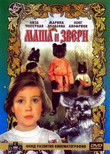 Маша и звери (1995) торрент