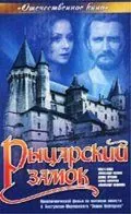 Рыцарский замок (1990) торрент