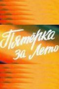 Скачать Пятерка за лето