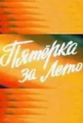 Скачать Пятерка за лето (1974)