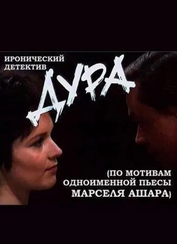 Дура (1991) торрент