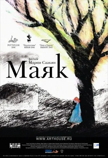 Маяк (2006) фильм скачать через торрент в хорошем качестве
