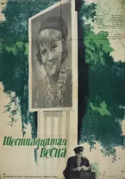 Скачать Шестнадцатая весна (1963)