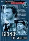 Скачать Берег его жизни