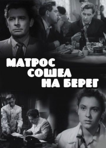 Скачать Матрос сошел на берег