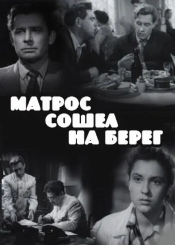 Матрос сошел на берег (1957) фильм торрент Матрос сошел на берег (1957) фильм скачать через торрент в хорошем качестве