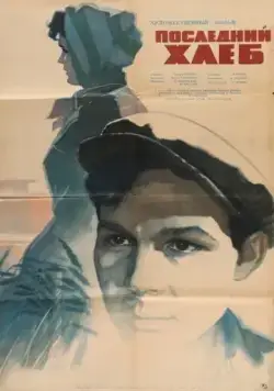 Скачать Последний хлеб (1963)