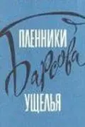 Скачать Пленники Барсова ущелья