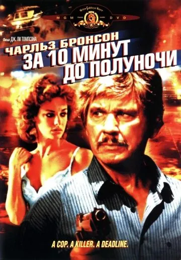 Скачать За десять минут до полуночи (1983)