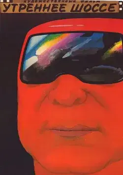 Скачать Утреннее шоссе (1988)