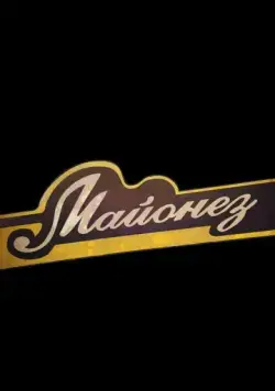 Майонез (2013) фильм торрент Майонез (2013) фильм скачать через торрент в хорошем качестве