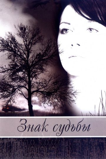 Скачать Знак судьбы