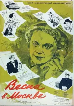 Весна в Москве (1953) через торрент бесплатно Скачать Весна в Москве (1953) через торрент бесплатно