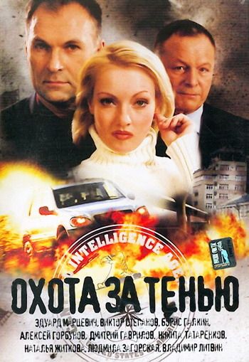 Скачать Охота за тенью