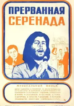 Скачать Прерванная серенада (1979)