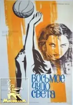 Восьмое чудо света (1981) через торрент бесплатно Скачать Восьмое чудо света (1981) через торрент бесплатно