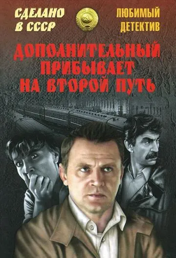 Дополнительный прибывает на второй путь (1986) через торрент бесплатно Скачать Дополнительный прибывает на второй путь (1986) через торрент бесплатно