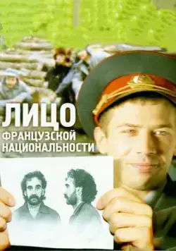 Лицо французской национальности (2000) торрент