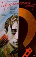 Скачать Круглянский мост (1989)