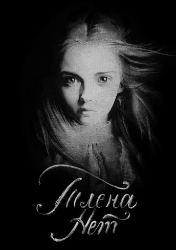 Скачать Тлена нет