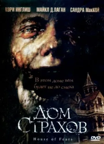 Скачать Дом страхов (2007)