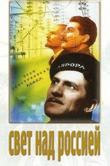 Скачать Свет над Россией