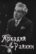 Скачать Аркадий Райкин (1975)