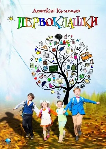 Первоклашки (2012) фильм торрент Первоклашки (2012) фильм скачать через торрент в хорошем качестве