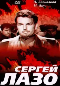 Сергей Лазо (1967) через торрент бесплатно Скачать Сергей Лазо