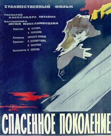 Спасенное поколение (1959) фильм торрент Спасенное поколение (1959) фильм скачать через торрент в хорошем качестве