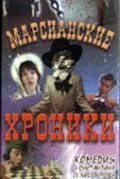 Скачать Марсианские хроники (2000)