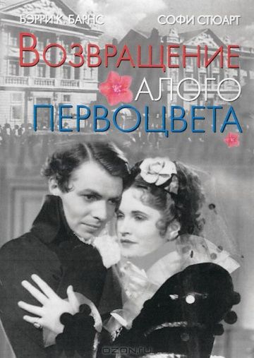 Скачать Возвращение Алого Первоцвета