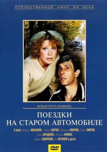 Поездки на старом автомобиле (1987) фильм торрент Поездки на старом автомобиле (1987) фильм скачать через торрент в хорошем качестве
