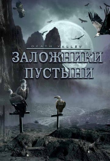 Скачать Заложники пустыни (2004)