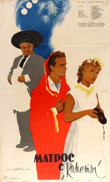 Скачать Матрос с «Кометы» (1958)